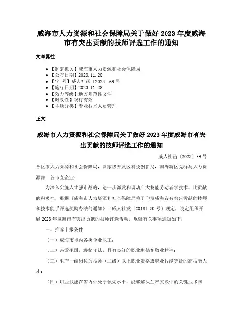 威海市人力资源和社会保障局关于做好2023年度威海市有突出贡献的技师评选工作的通知
