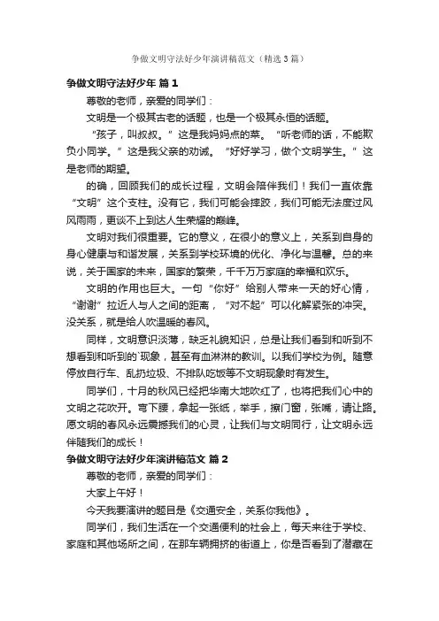 争做文明守法好少年演讲稿范文（精选3篇）
