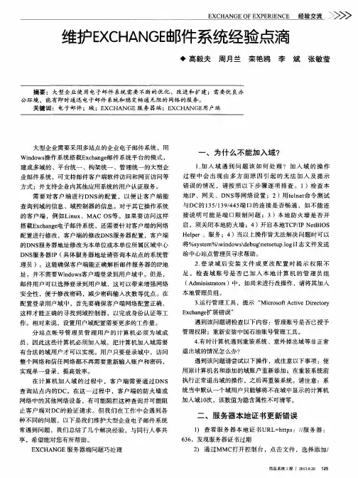维护EXCHANGE邮件系统经验点滴