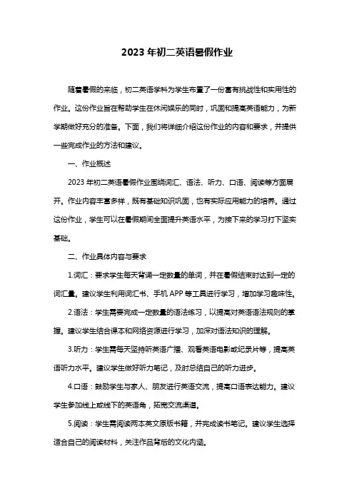 2023年初二英语暑假作业