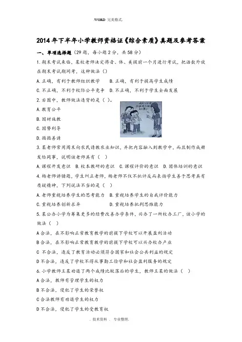 2015下半年小学教师资格证《综合素质》真题和参考答案解析