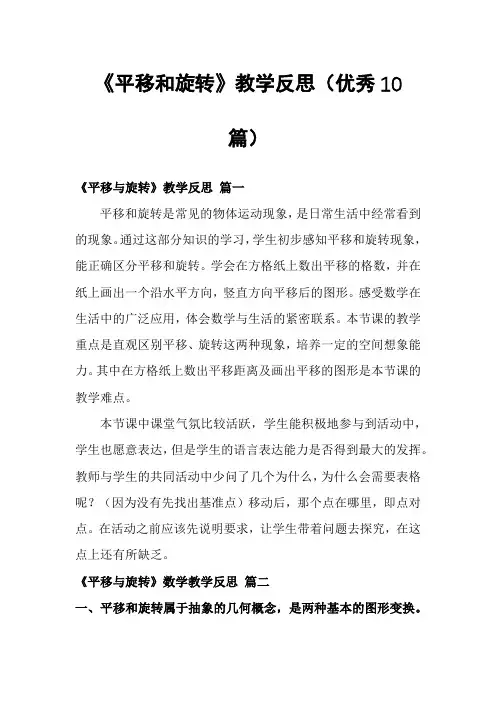 《平移和旋转》教学反思(优秀10篇)