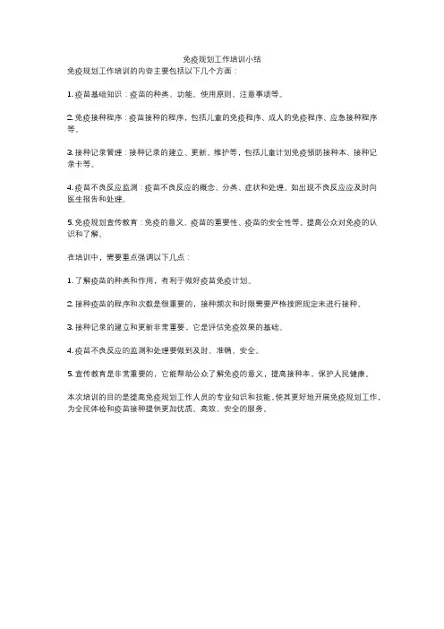 免疫规划工作培训小结