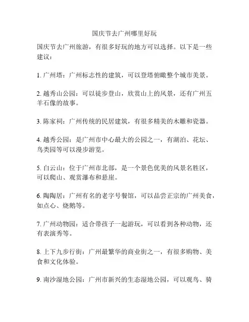 国庆节去广州哪里好玩