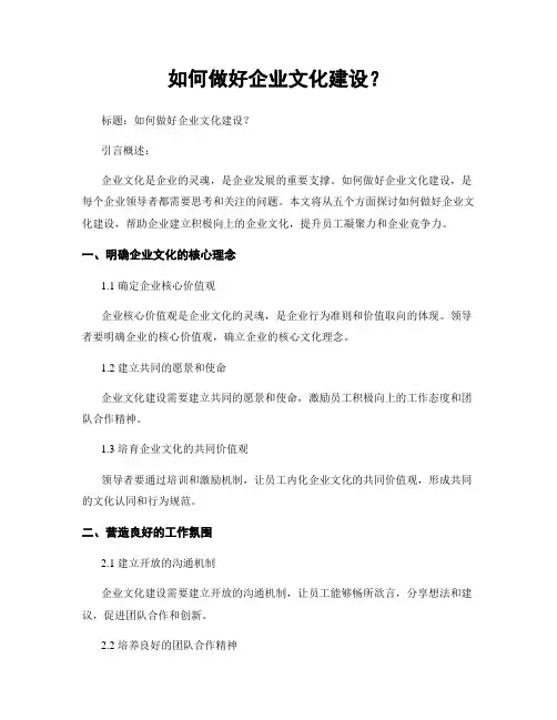如何做好企业文化建设？