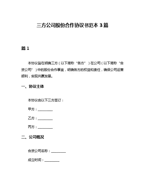 三方公司股份合作协议书范本3篇