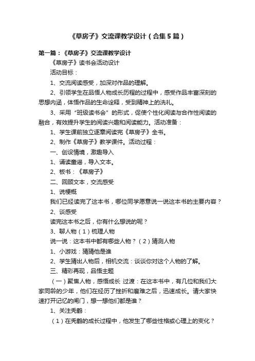 《草房子》交流课教学设计（合集5篇）
