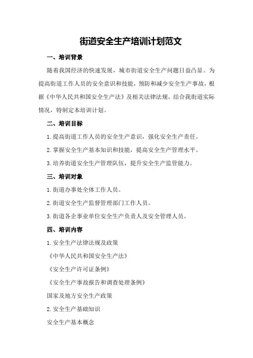街道安全生产培训计划范文