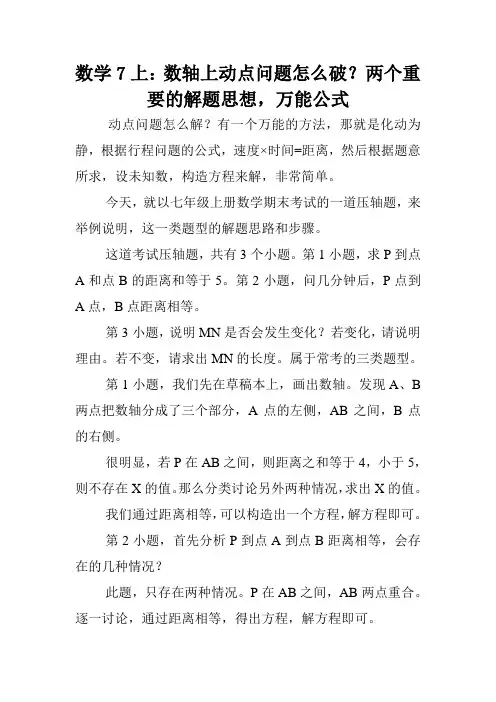 数学7上：数轴上动点问题怎么破？两个重要的解题思想,万能公式.doc