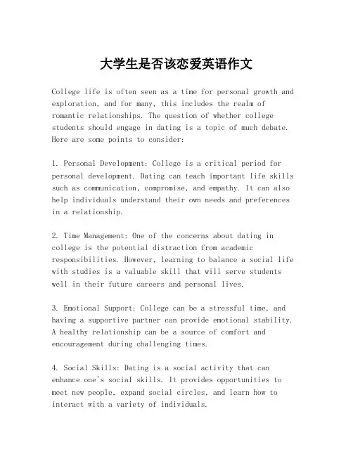 大学生是否该恋爱英语作文