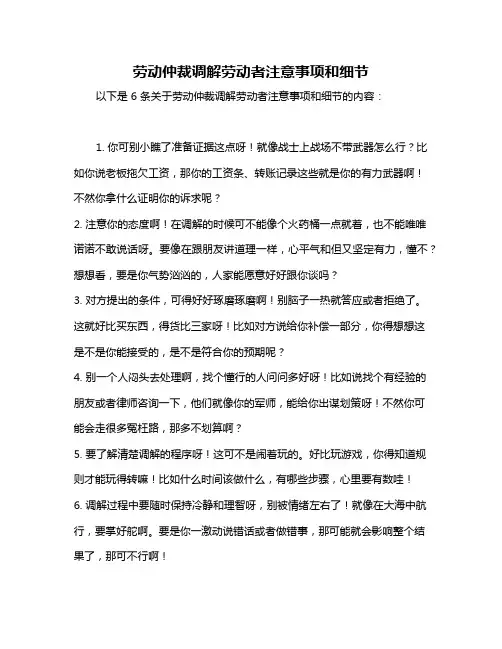 劳动仲裁调解劳动者注意事项和细节