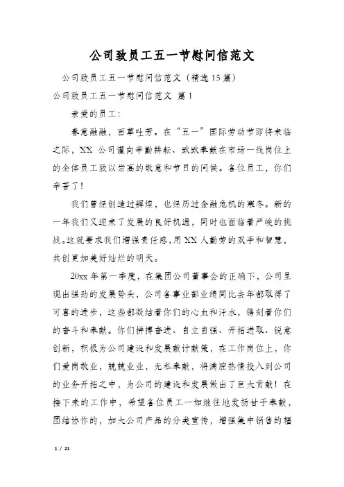公司致员工五一节慰问信范文