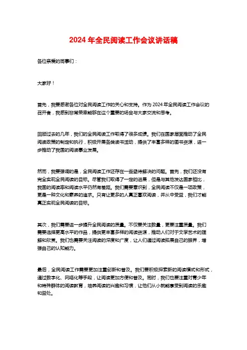 2024年全民阅读工作会议讲话稿