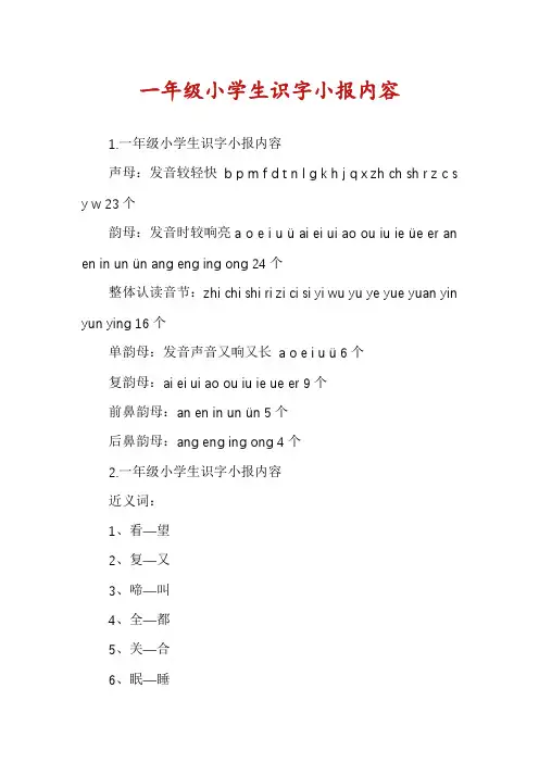一年级小学生识字小报内容