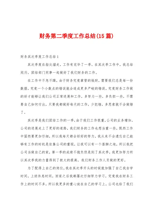 财务第二季度工作总结(15篇)