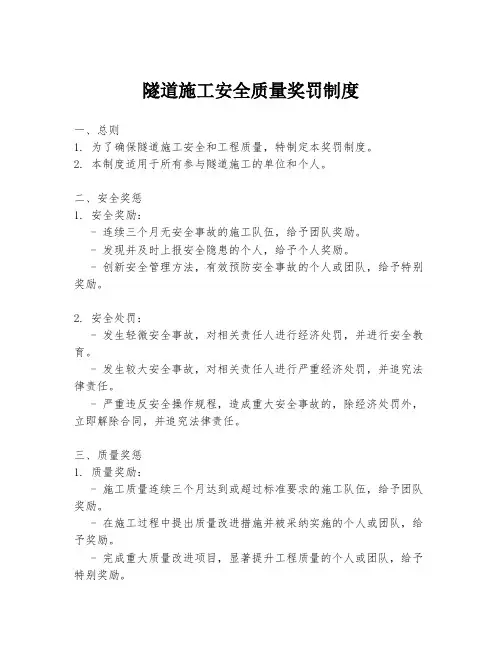 隧道施工安全质量奖罚制度