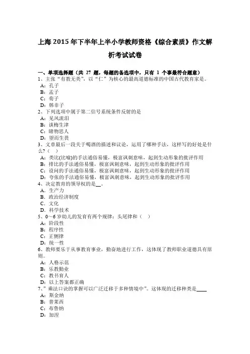 上海2015年下半年上半小学教师资格《综合素质》作文解析考试试卷