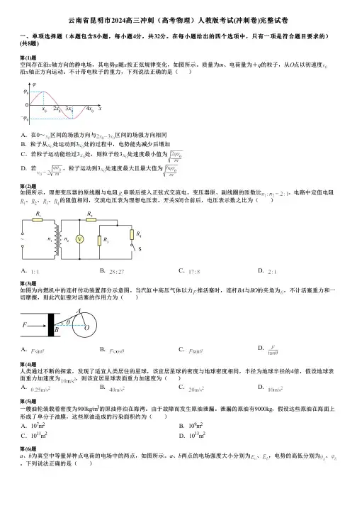 云南省昆明市2024高三冲刺(高考物理)人教版考试(冲刺卷)完整试卷