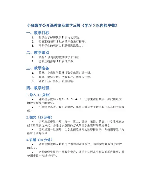小班数学公开课教案及教学反思《学习5以内的序数》
