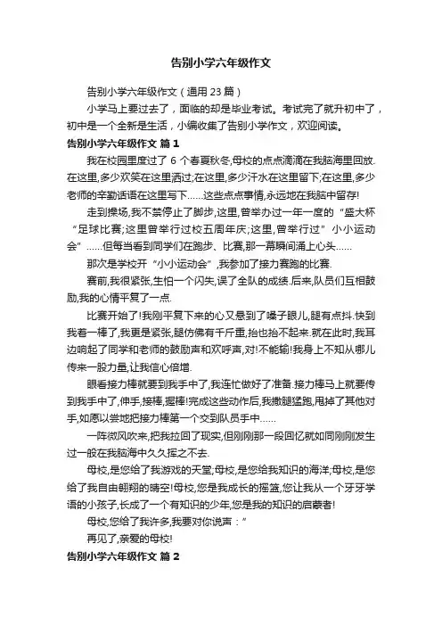 告别小学六年级作文（通用23篇）