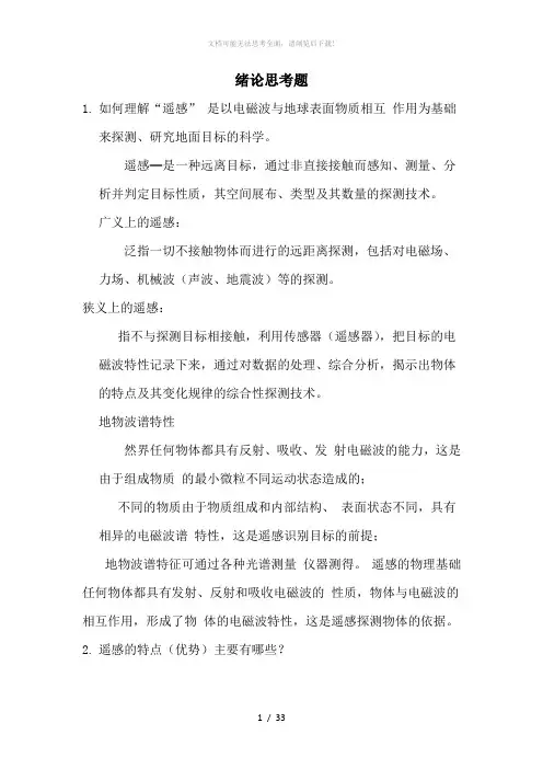 遥感应用分析原理与方法-习题和答案