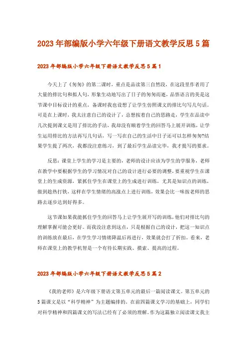 2023年部编版小学六年级下册语文教学反思5篇