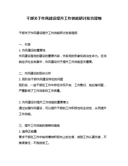 干部关于作风建设提升工作效能研讨发言提纲