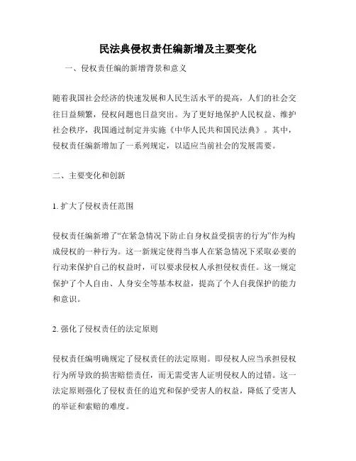 民法典侵权责任编新增及主要变化