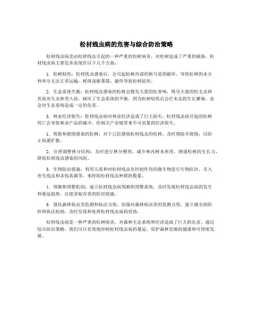 松材线虫病的危害与综合防治策略
