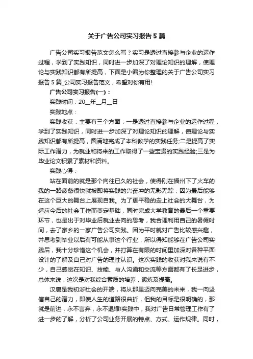 关于广告公司实习报告5篇