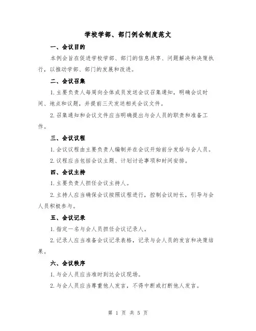 学校学部、部门例会制度范文(三篇)