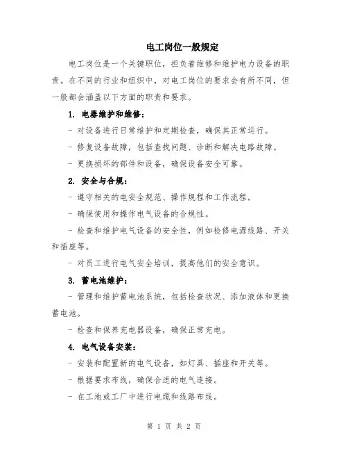 电工岗位一般规定