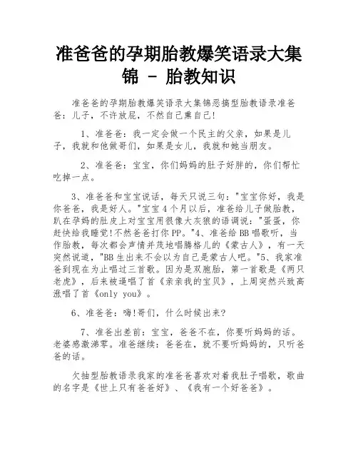 准爸爸的孕期胎教爆笑语录大集锦 - 胎教知识