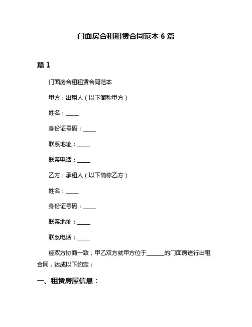 门面房合租租赁合同范本6篇
