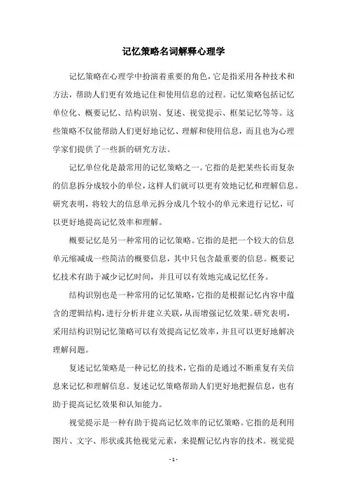 记忆策略名词解释心理学