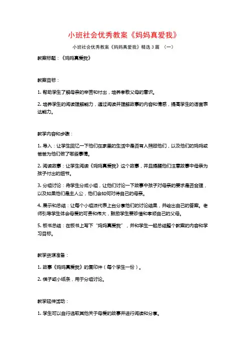 小班社会优秀教案《妈妈真爱我》3篇