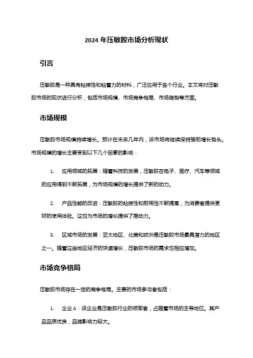 2024年压敏胶市场分析现状