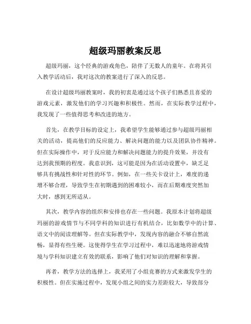 超级玛丽教案反思
