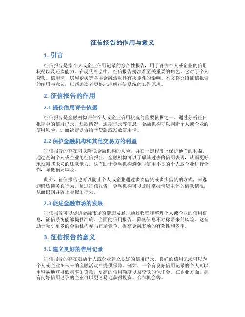 征信报告作用与意义
