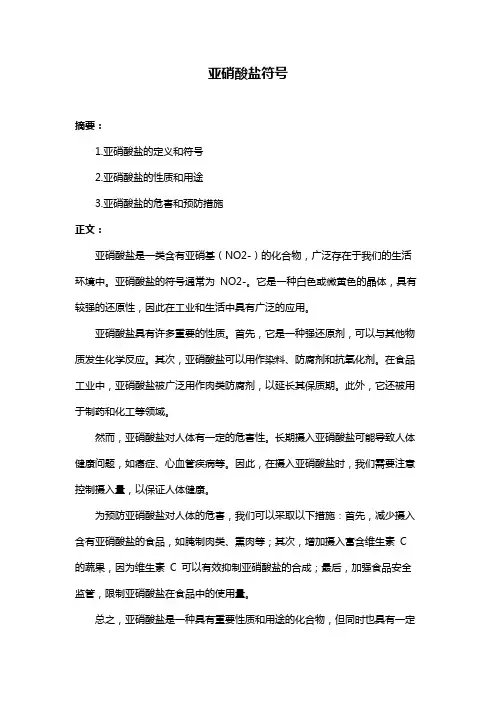 亚硝酸盐符号