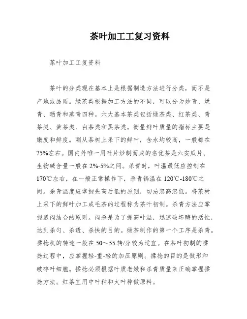 茶叶加工工复习资料