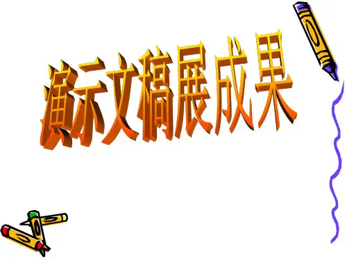 优质课一等奖小学综合实践《演示文稿展成果：自我介绍》
