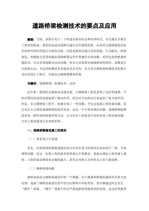 道路桥梁检测技术的要点及应用