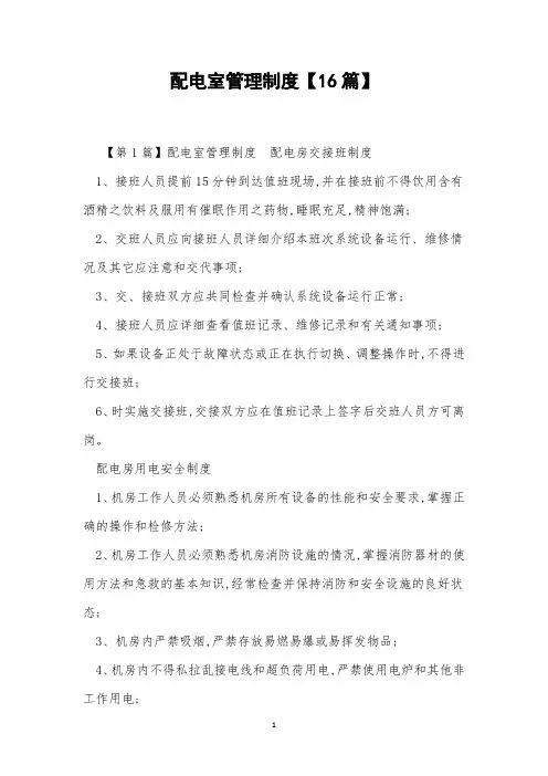 配电室管理制度【16篇】