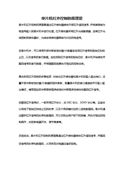 单片机红外控制的原理是