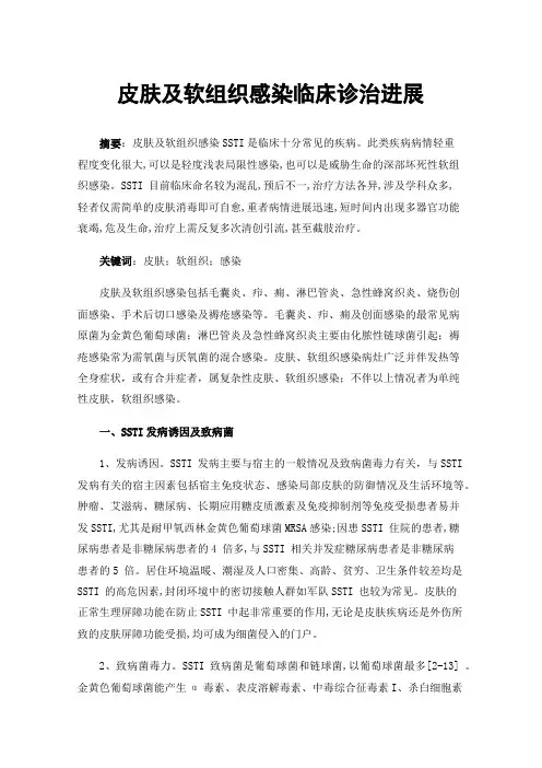 皮肤及软组织感染临床诊治进展