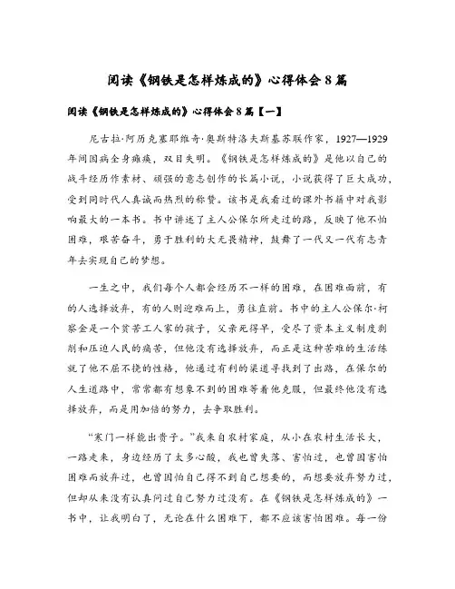 阅读《钢铁是怎样炼成的》心得体会8篇