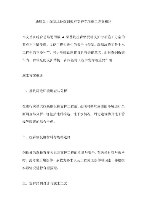 通用版4深基坑拉森钢板桩支护专项施工方案概述