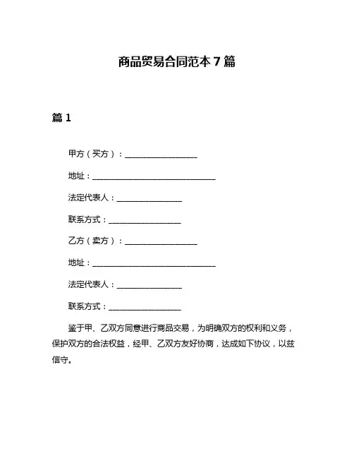 商品贸易合同范本7篇