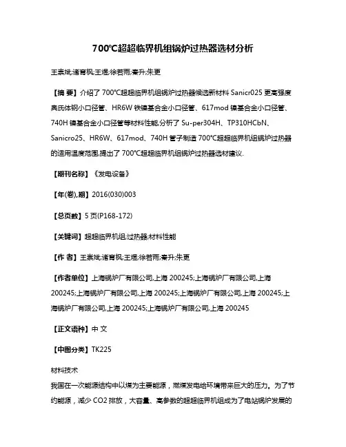 700℃超超临界机组锅炉过热器选材分析